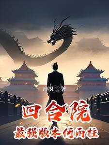 四合院之何雨生