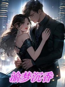 沉香一梦的隐喻