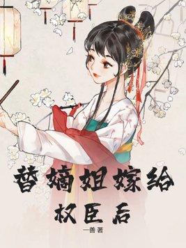 替嫡姐嫁给权臣后 男女主介绍