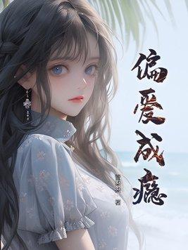 偏爱成瘾短剧到底哪天上线的