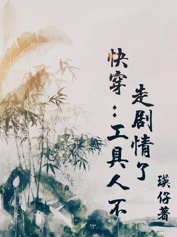 快穿工具人她是认真的