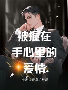 握紧了手心里的爱