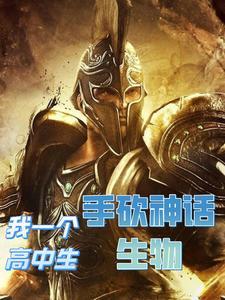 我一个高中生手砍神话生物的