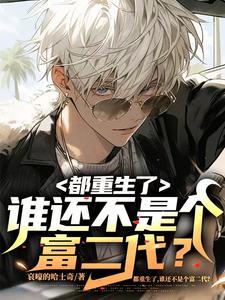 都重生了谁还不是个富二代未删减