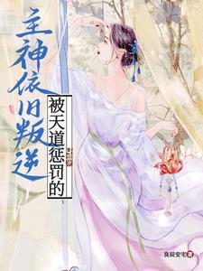 被天道惩罚的主神依旧叛逆动画