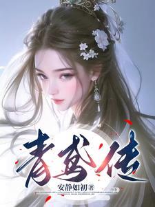 青鸢传说中一生寻找伴侣