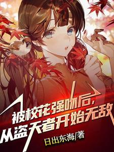 从被校花强吻开始无敌