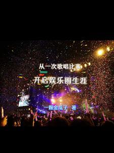 我在平行世界混娱乐圈