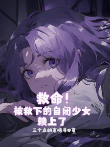 自闭反派被我强爱