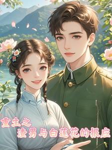 重生之渣男