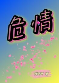 危情引诱剧本杀的秘密免费