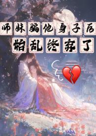 师妹她走火入魔免费阅读