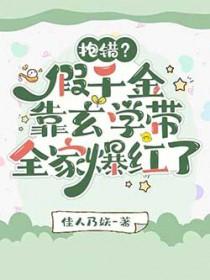 抱错?假千金靠玄学带全家爆红了