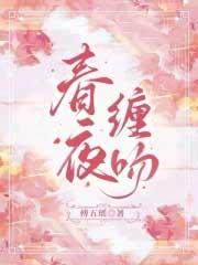 春夜缠吻晚风txt