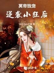 冥帝绝宠逆天神医毒妃