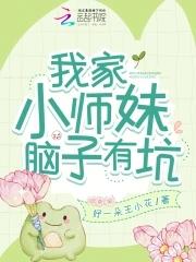 我家小师妹脑子有坑全文免费阅读