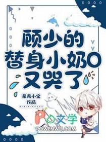 顾少的替身小奶o又哭了免费阅读