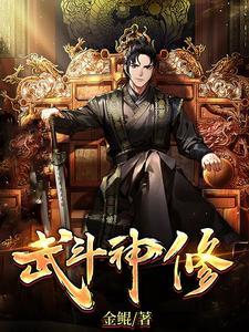 修罗武神斗神之戟的力量