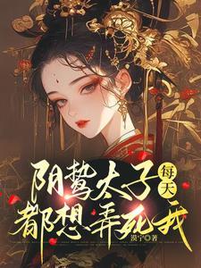 阴鸷太子每天都想弄死我漠宁全文免费阅读