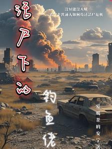 钓鱼佬我只是个捡尸的