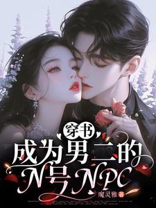 穿书后男二成了我监护人