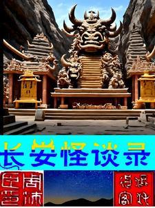 长安怪谈录作者