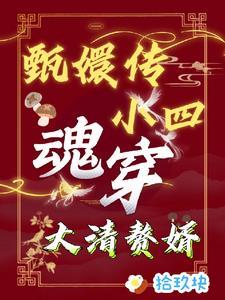 甄嬛和弘历同人文