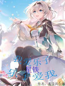 星铁我爱乐子乐子爱我