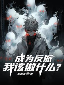 穿成反派的老婆的