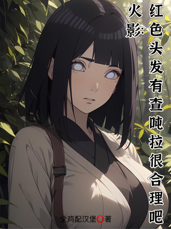 火影里红色头发