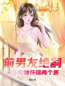 前男友他怀了我的崽