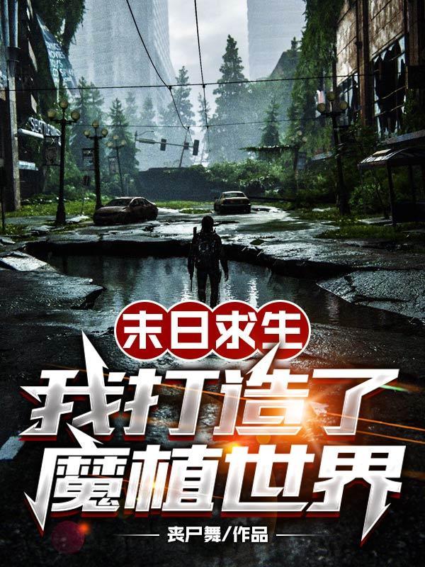末日求生我打造了魔植世界免费阅读