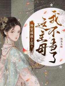 外室成妻 笔趣阁