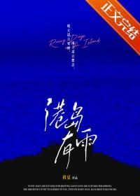 港岛有雨全文免费