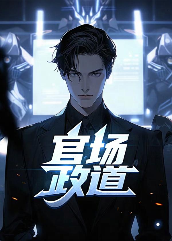 官场政道徐浪沈雁云哪章