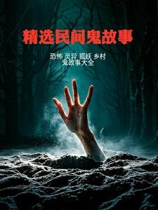 经典民间鬼故事大全