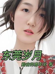 东莞岁月蒋凡结局原因