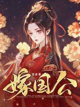嫁国公米来免费阅读