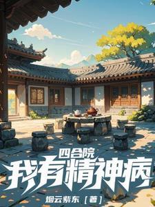 四合院我有精神病无弹窗叶凡