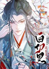 道侣竟是白切黑笔趣阁免费阅读最新章节