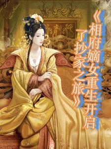 重生相府之嫡女