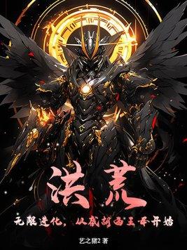 从截胡西王母开始