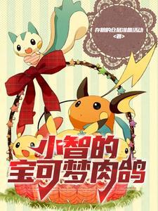 小智的宝可梦大全