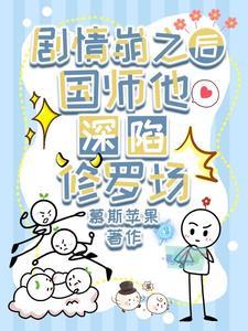 快穿万人迷他又美又撩