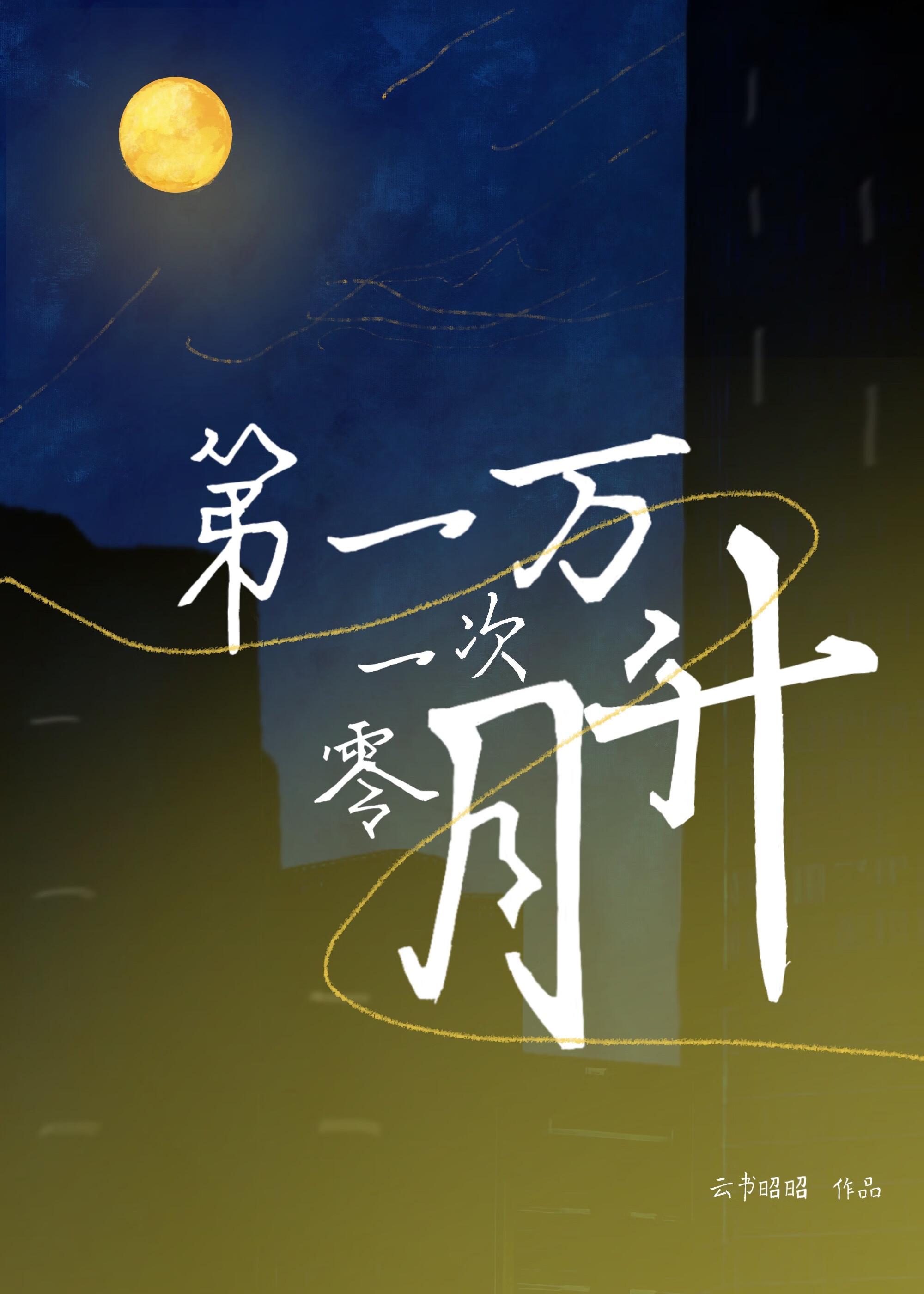 第一万零一次告白 简谱