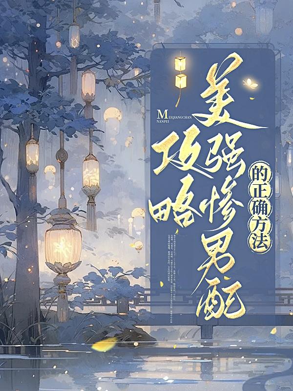 攻略美强惨反派后我重生