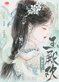 玉殿欢晋免费阅读