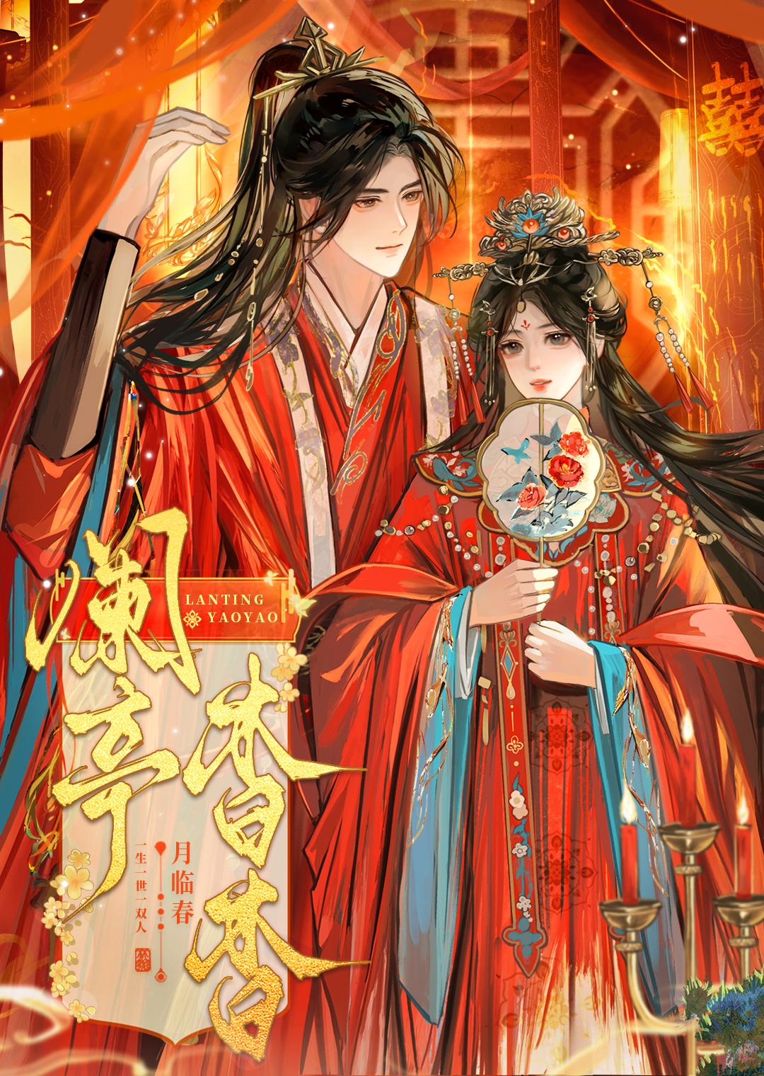 阑亭杳杳by月临春