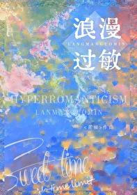 浪漫过敏啥意思