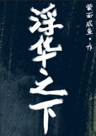 浮华之事是什么意思